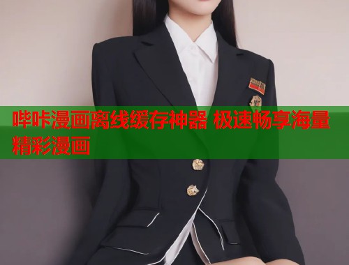 哔咔漫画离线缓存神器 极速畅享海量精彩漫画  第2张