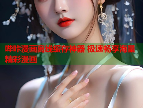 哔咔漫画离线缓存神器 极速畅享海量精彩漫画  第1张
