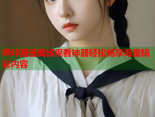 哔咔漫画离线观看神器轻松畅享海量精彩内容  第1张