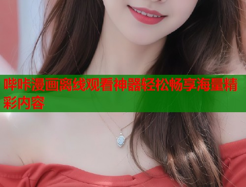 哔咔漫画离线观看神器轻松畅享海量精彩内容  第2张