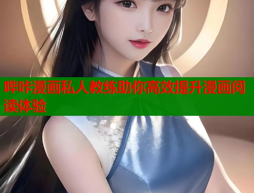 哔咔漫画私人教练助你高效提升漫画阅读体验  第1张