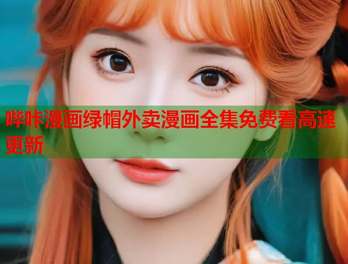 哔咔漫画绿帽外卖漫画全集免费看高速更新  第1张