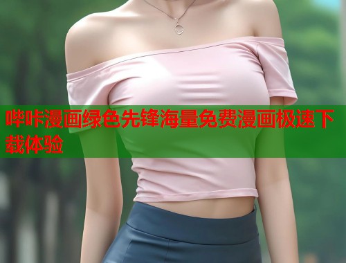 哔咔漫画绿色先锋海量免费漫画极速下载体验  第1张