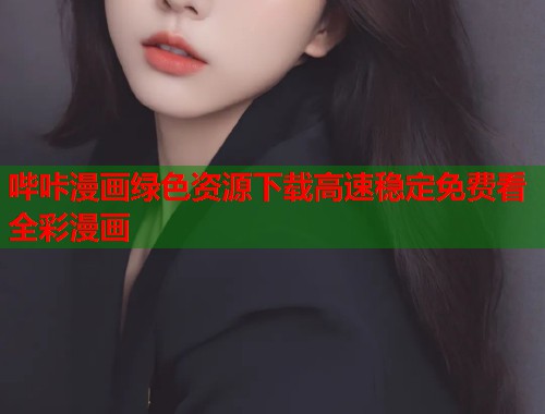 哔咔漫画绿色资源下载高速稳定免费看全彩漫画  第1张