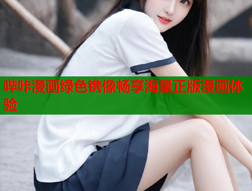 哔咔漫画绿色镌像畅享海量正版漫画体验  第1张
