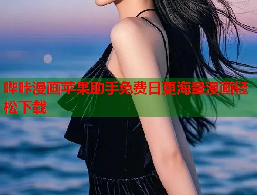哔咔漫画苹果助手免费日更海量漫画轻松下载  第2张