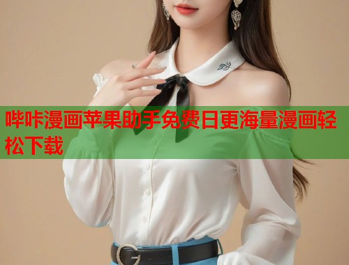 哔咔漫画苹果助手免费日更海量漫画轻松下载  第1张