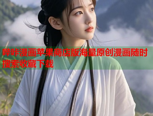 哔咔漫画苹果商店版海量原创漫画随时搜索收藏下载  第1张