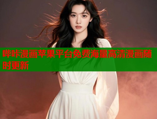 哔咔漫画苹果平台免费海量高清漫画随时更新  第1张