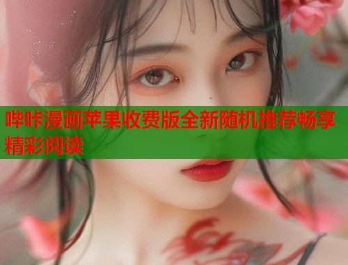 哔咔漫画苹果收费版全新随机推荐畅享精彩阅读  第1张