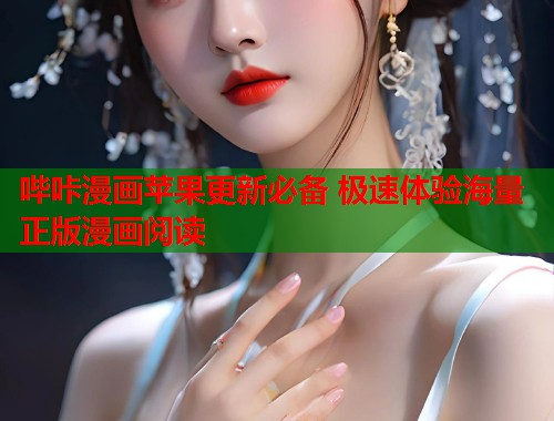 哔咔漫画苹果更新必备 极速体验海量正版漫画阅读  第2张