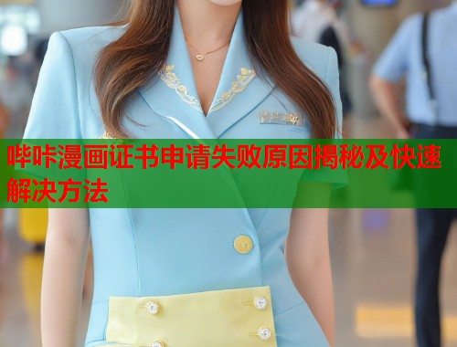 哔咔漫画证书申请失败原因揭秘及快速解决方法  第1张