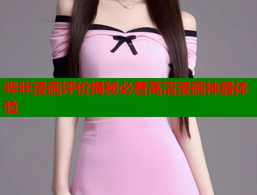 哔咔漫画评价揭秘必看高清漫画神器体验  第2张