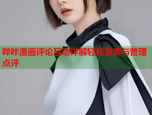 哔咔漫画评论互动详解轻松发表与管理点评  第2张