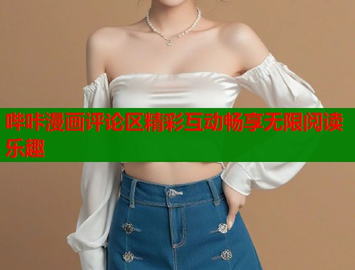 哔咔漫画评论区精彩互动畅享无限阅读乐趣  第1张