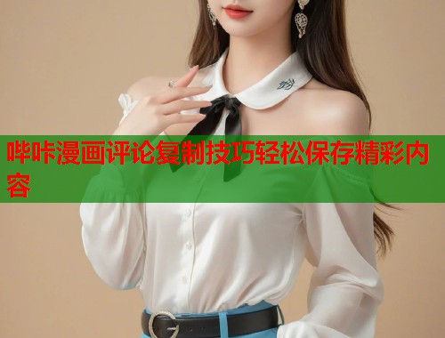 哔咔漫画评论复制技巧轻松保存精彩内容  第1张