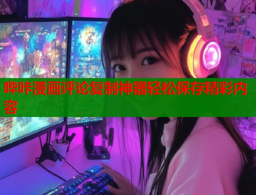 哔咔漫画评论复制神器轻松保存精彩内容  第1张