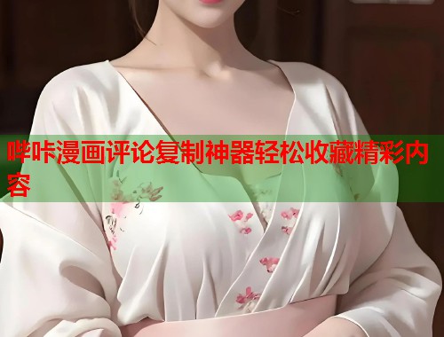 哔咔漫画评论复制神器轻松收藏精彩内容  第1张