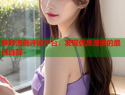 哔咔漫画评论平台：发现优质漫画的最佳选择  第1张