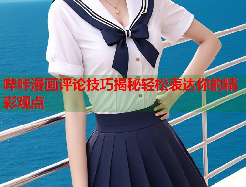 哔咔漫画评论技巧揭秘轻松表达你的精彩观点  第1张