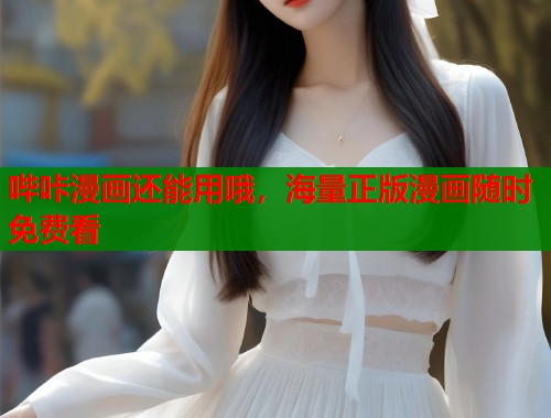哔咔漫画还能用哦，海量正版漫画随时免费看  第2张