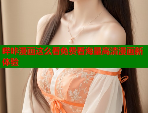 哔咔漫画这么看免费看海量高清漫画新体验  第1张