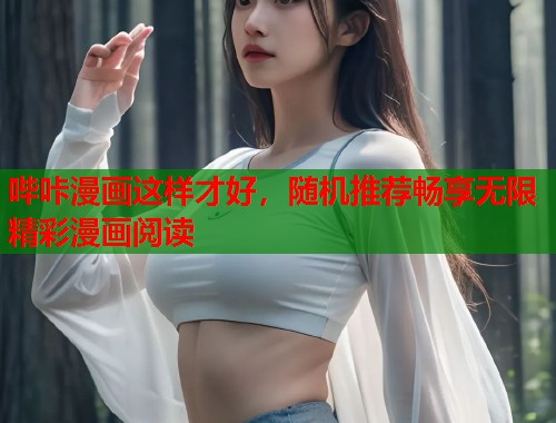 哔咔漫画这样才好，随机推荐畅享无限精彩漫画阅读  第1张