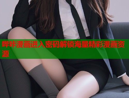 哔咔漫画进入密码解锁海量精彩漫画资源  第1张