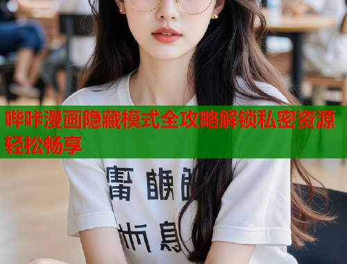 哔咔漫画隐藏模式全攻略解锁私密资源轻松畅享  第1张
