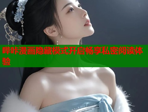 哔咔漫画隐藏模式开启畅享私密阅读体验  第2张