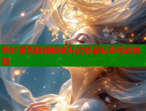 哔咔漫画隐藏模式开启畅享私密阅读体验  第1张