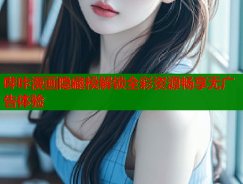 哔咔漫画隐藏模解锁全彩资源畅享无广告体验  第1张