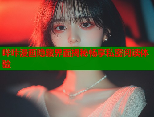 哔咔漫画隐藏界面揭秘畅享私密阅读体验  第2张