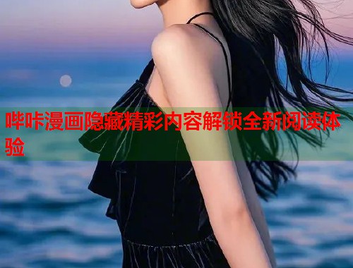 哔咔漫画隐藏精彩内容解锁全新阅读体验  第2张