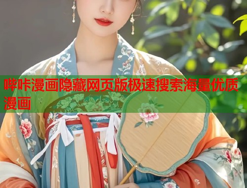 哔咔漫画隐藏网页版极速搜索海量优质漫画  第1张