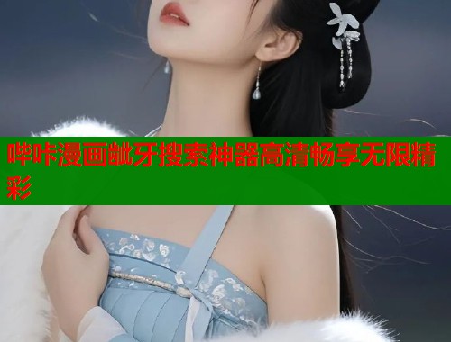 哔咔漫画龇牙搜索神器高清畅享无限精彩  第1张