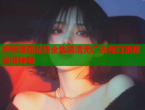 哔咔漫画龙珠全集高清无广告每日更新追漫神器  第1张