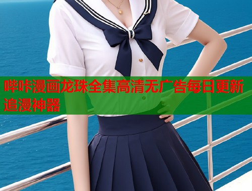 哔咔漫画龙珠全集高清无广告每日更新追漫神器  第2张