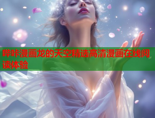哔咔漫画龙的天空精选高清漫画在线阅读体验  第1张
