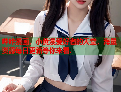 哔咔漫画，小黄漫爱好者的天堂，海量资源每日更新等你来看.  第1张