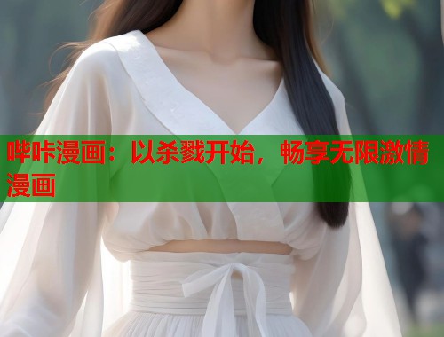 哔咔漫画：以杀戮开始，畅享无限激情漫画  第1张