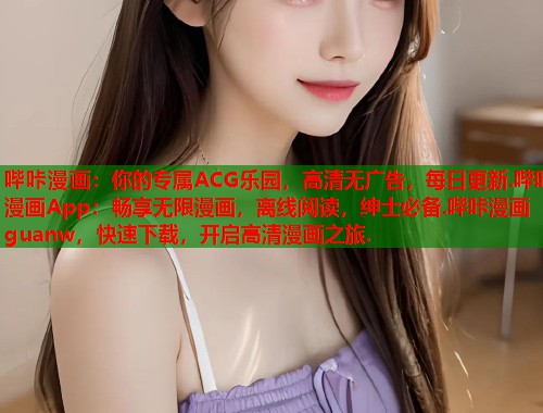 哔咔漫画：你的专属ACG乐园，高清无广告，每日更新.哔咔漫画App：畅享无限漫画，离线阅读，绅士必备.哔咔漫画guanw，快速下载，开启高清漫画之旅.  第1张