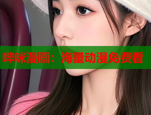 哔咪漫画：海量动漫免费看  第1张