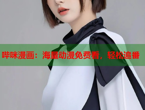 哔咪漫画：海量动漫免费看，轻松追番  第1张