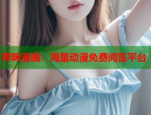 哔咪漫画：海量动漫免费阅览平台  第1张