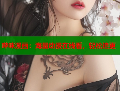 哔咪漫画：海量动漫在线看，轻松追更  第1张