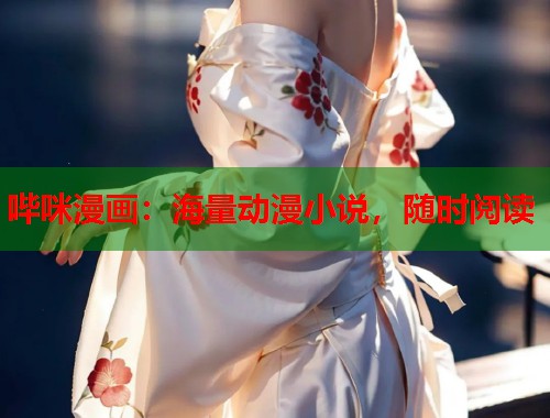 哔咪漫画：海量动漫小说，随时阅读  第1张