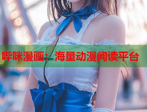 哔咪漫画：海量动漫阅读平台  第1张