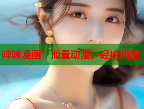 哔咪漫画：海量动漫，轻松阅读  第1张