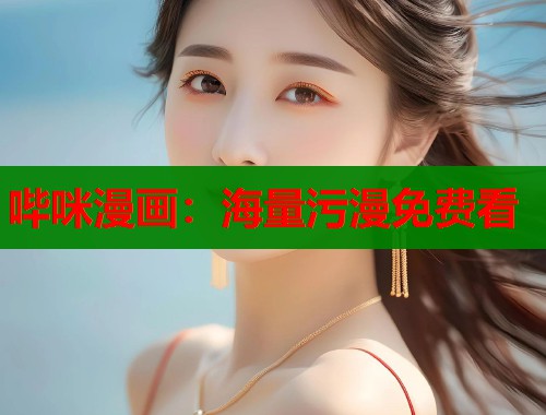 哔咪漫画：海量污漫免费看  第1张